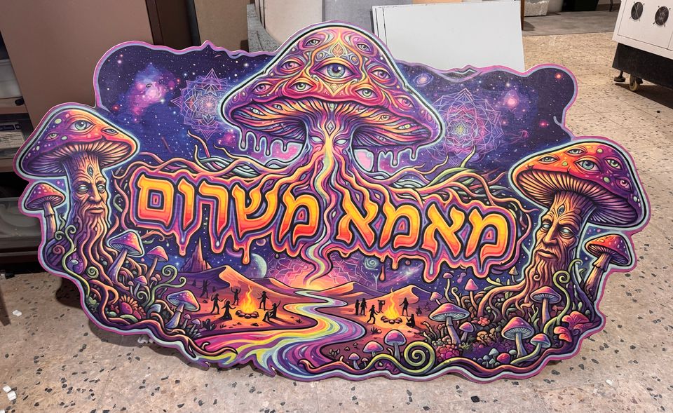 שלט ענק בצורת פטריות פסיכדליות צבעוניות עם הכיתוב מאמא משרום, מודפס בהדפסת UV ונחתך ב-CNC לפי קו הציור.